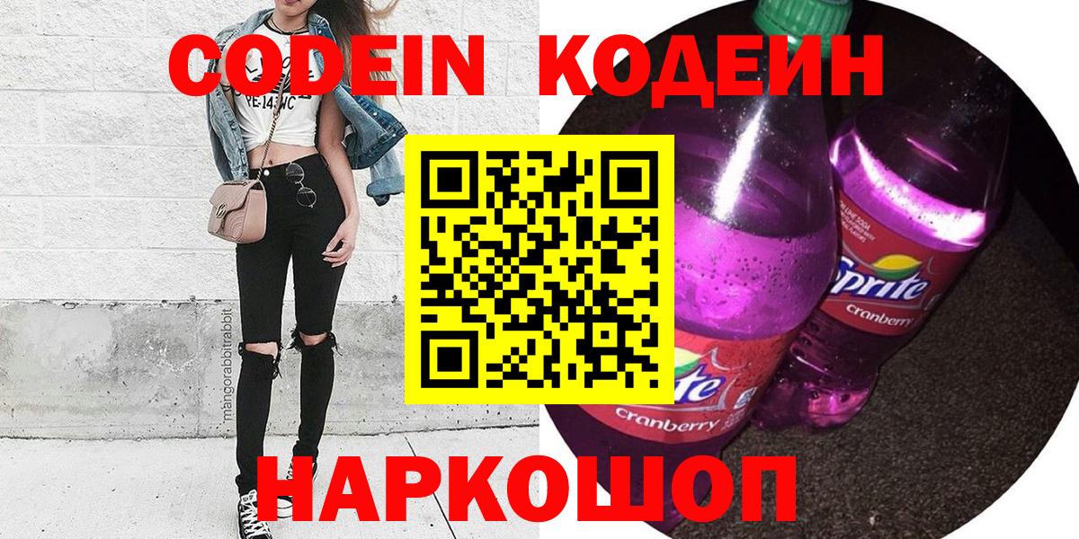 Кодеин напиток Lean (лин)  Вход с VPN  Сарапул 